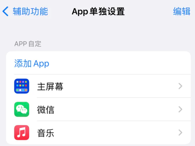 赣县苹果14服务点分享iPhone14如何单独设置App 