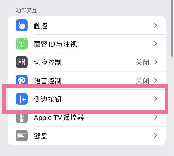 赣县苹果14维修店分享iPhone14 Plus侧键双击下载功能关闭方法 