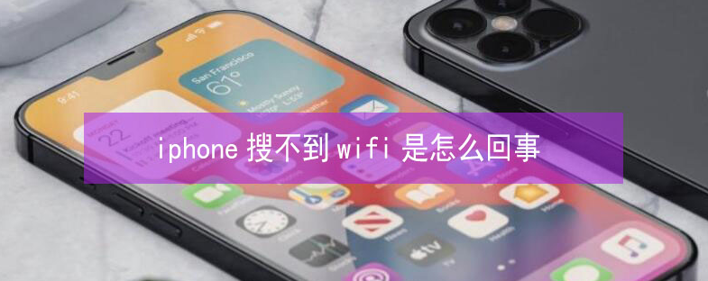 赣县苹果13维修分享iPhone13搜索不到wifi怎么办 